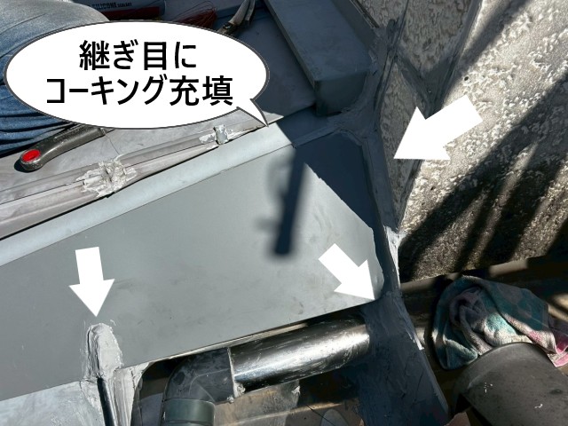 水切り板金　継ぎ目にコーキング充填